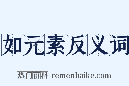 如元素反义词是什么意思的图片